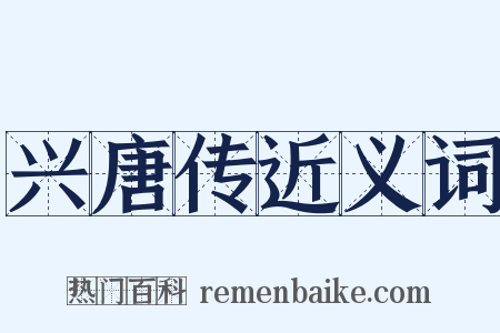 兴唐传近义词是什么意思的图片